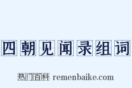 四朝见闻录组词是什么意思的图片